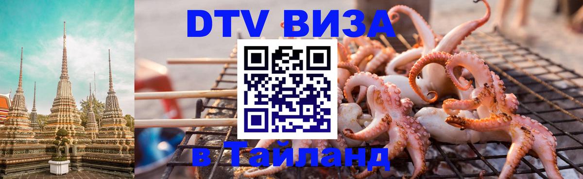 DTV Visa Тайланд купить 